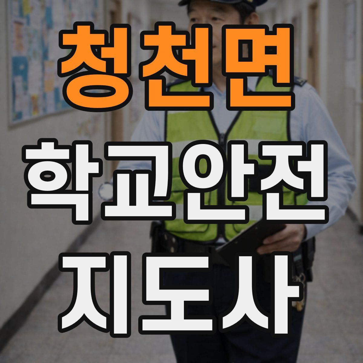 청천면 학교안전지도사 자격증