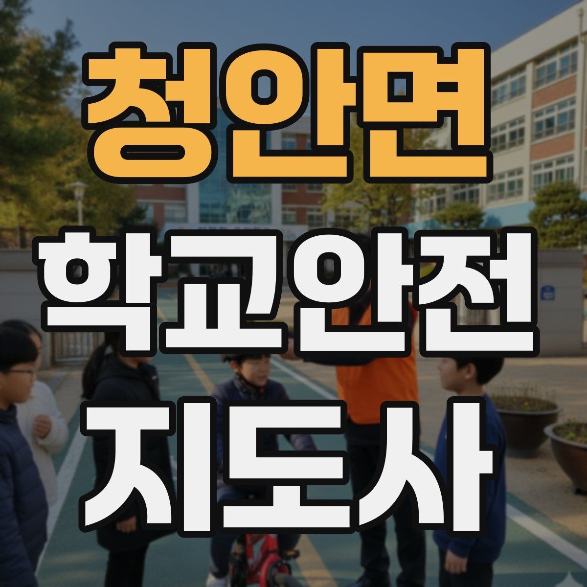 청안면 학교안전지도사 자격증 생활안전 교육 핵심만 정리