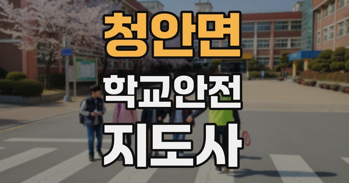 청안면 학교안전지도사 자격증
