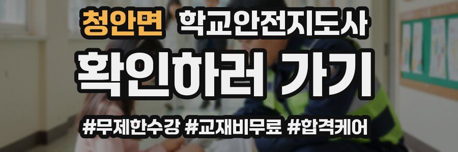 청안면 학교안전지도사 자격증