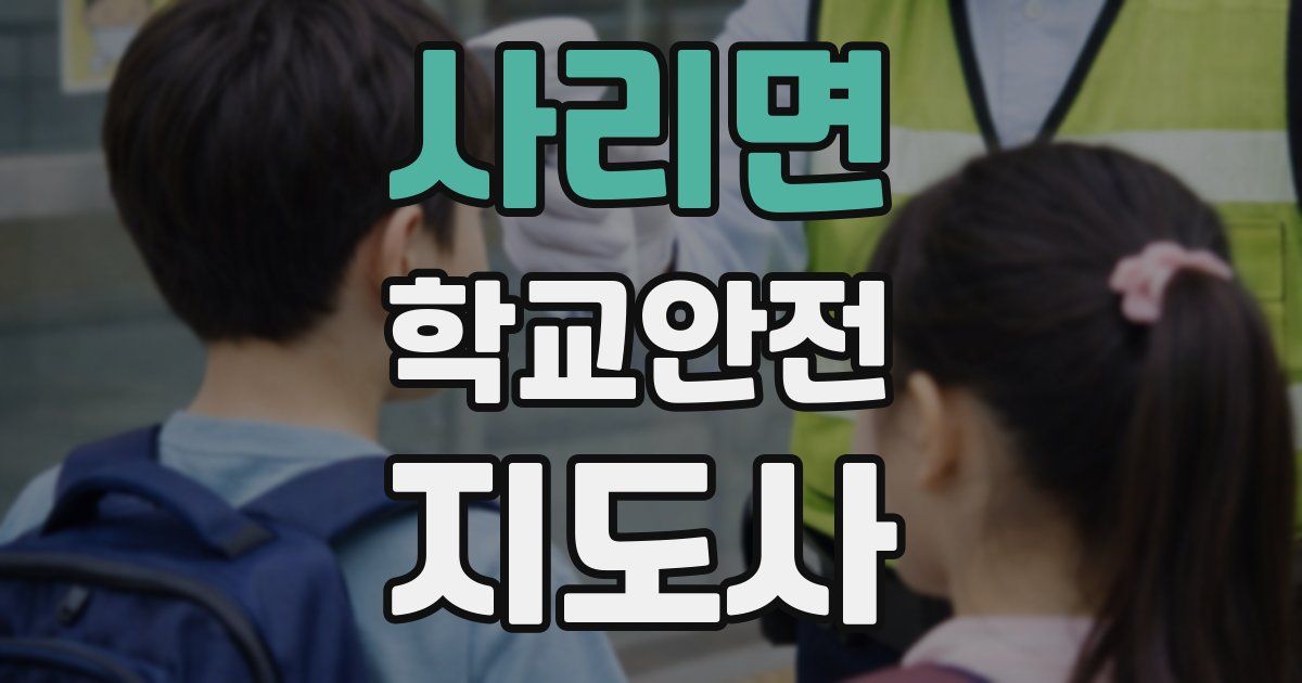 사리면 학교안전지도사 자격증