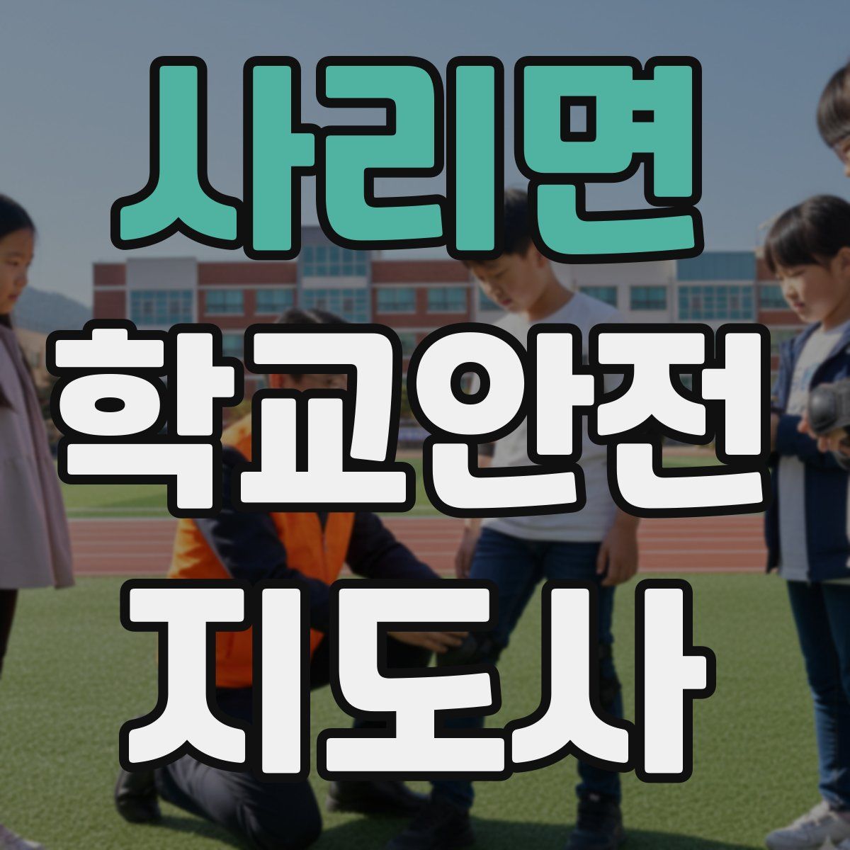 사리면 학교안전지도사 자격증