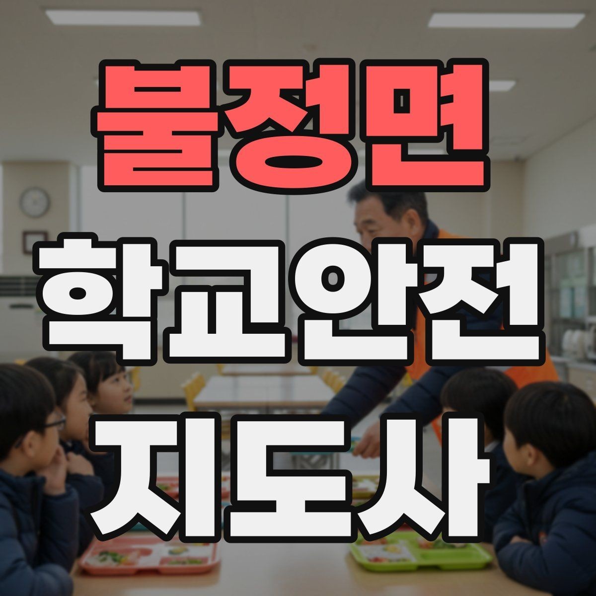 불정면 학교안전지도사 자격증 사진 촬영 요청을 받을 때 체크해야 할 것