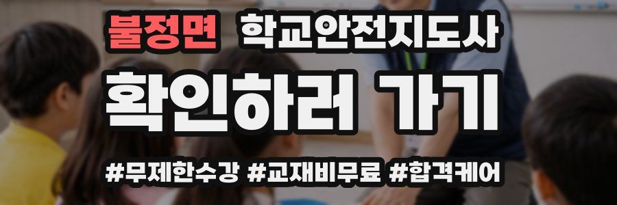 불정면 학교안전지도사 자격증