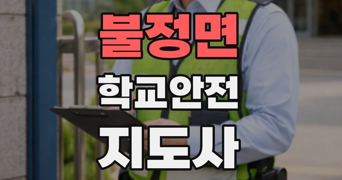 불정면 학교안전지도사 자격증