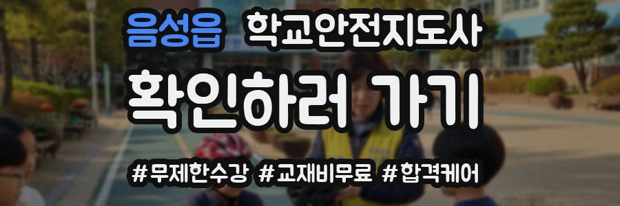 음성읍 학교안전지도사 자격증