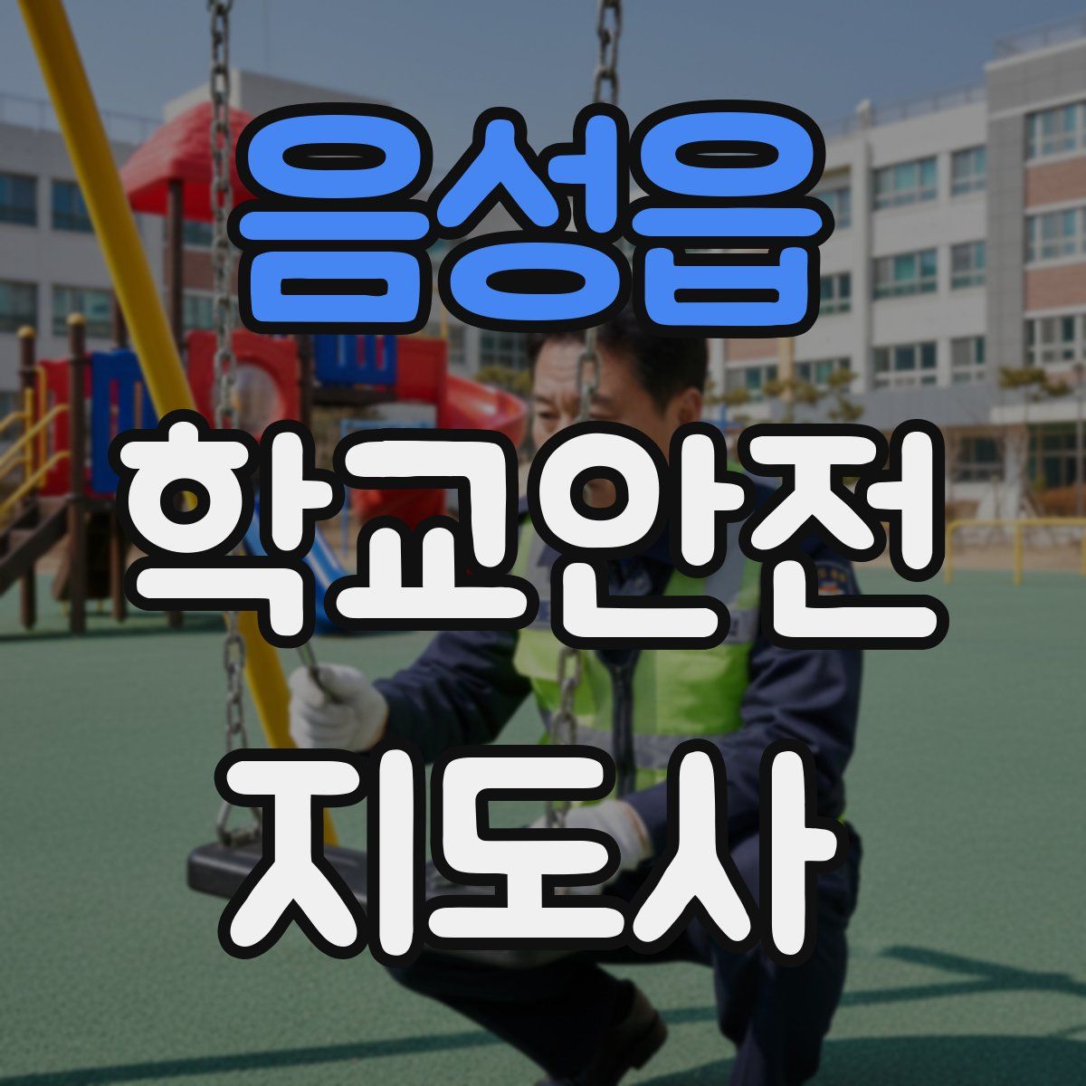 음성읍 학교안전지도사 자격증