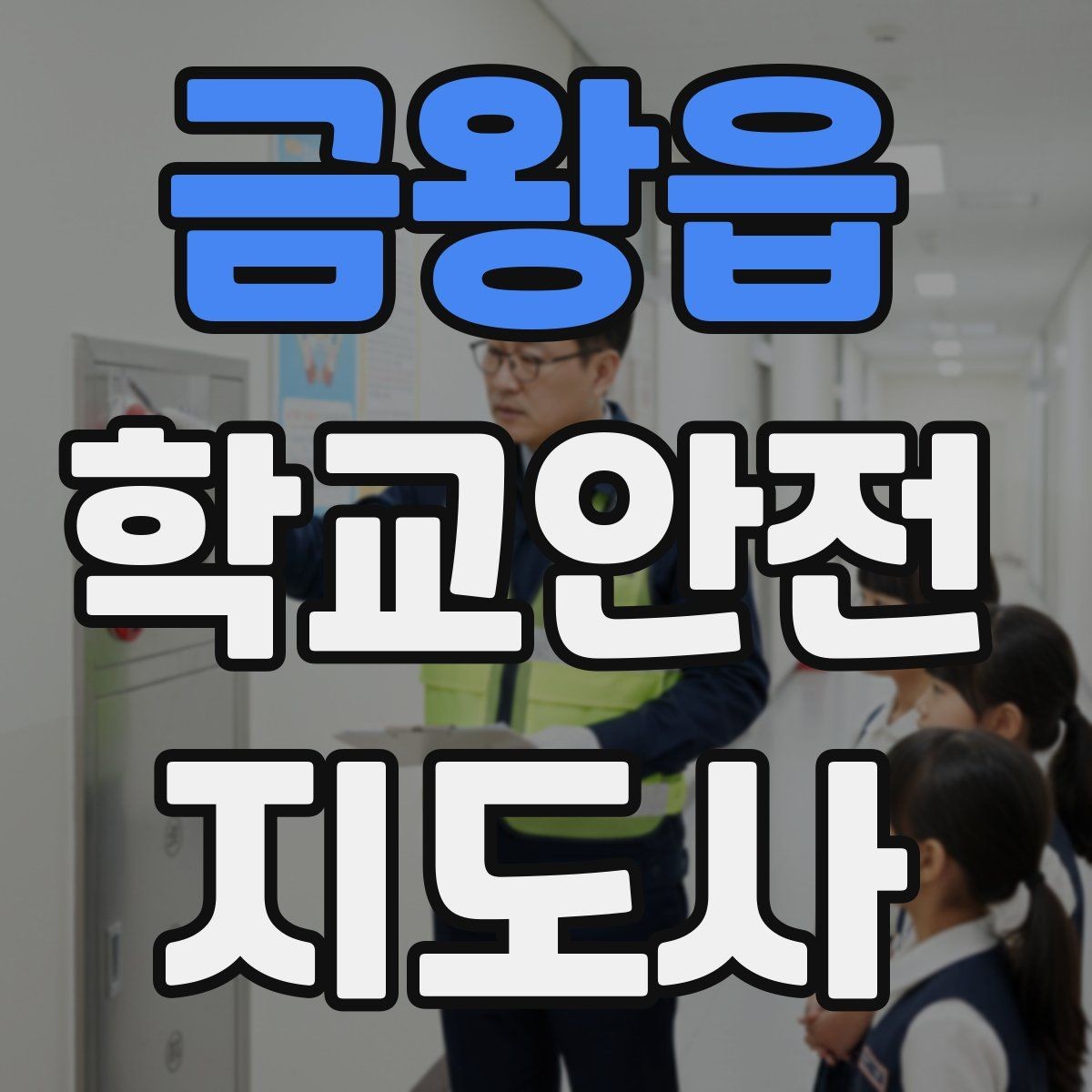 금왕읍 학교안전지도사 자격증 방과 후 시간대 안전 관리 포인트