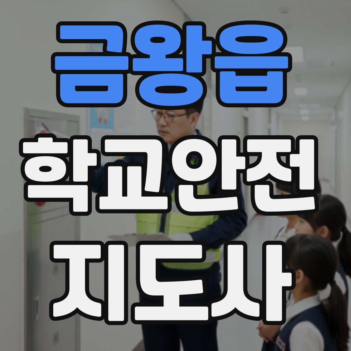 금왕읍 학교안전지도사 자격증