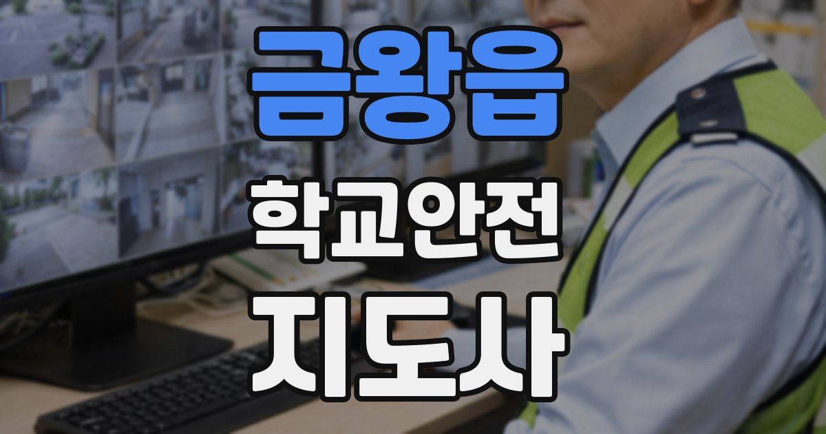 금왕읍 학교안전지도사 자격증
