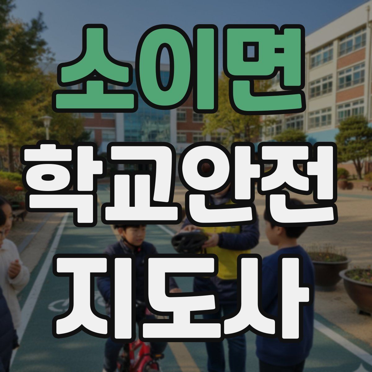 소이면 학교안전지도사 자격증 수학여행 이동 중 분실 이탈 예방 팁