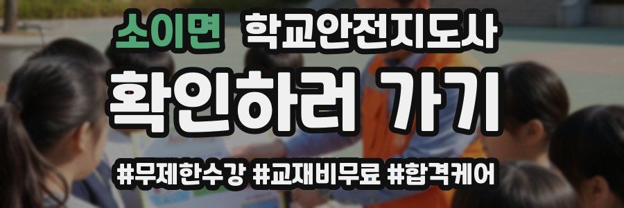 소이면 학교안전지도사 자격증