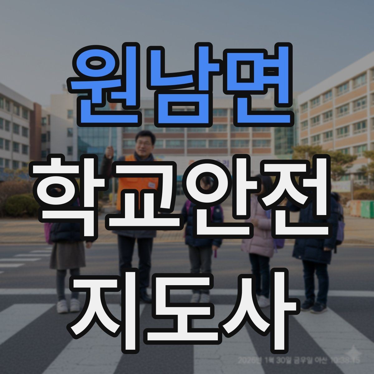 원남면 학교안전지도사 자격증 신학기 등하교 혼잡 대비 요령