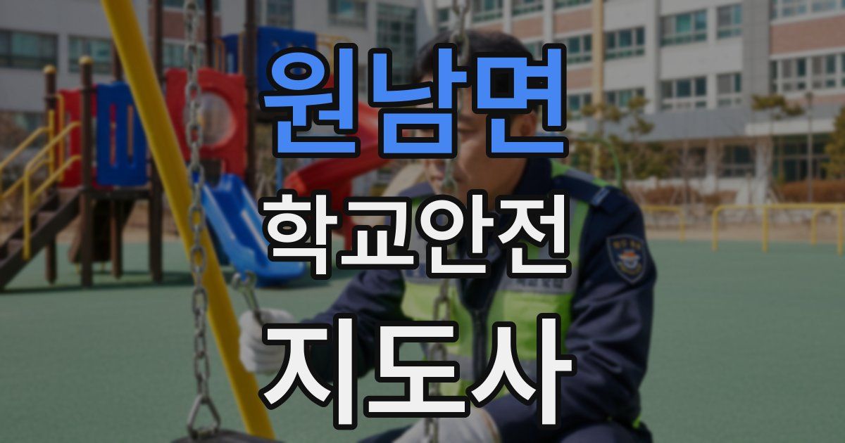 원남면 학교안전지도사 자격증