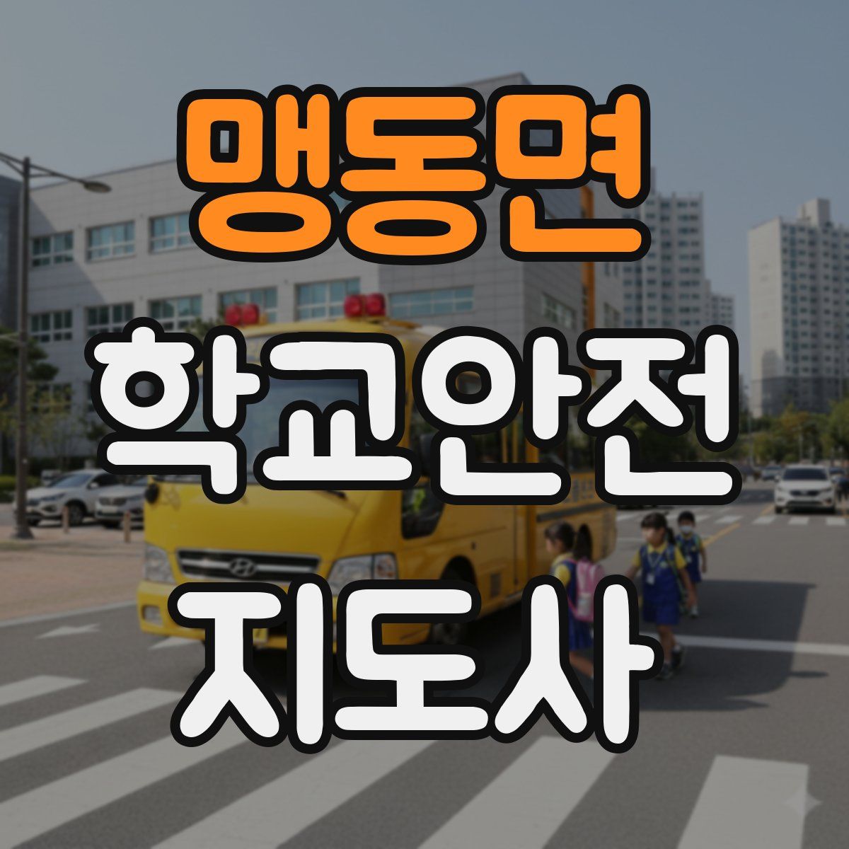 맹동면 학교안전지도사 자격증