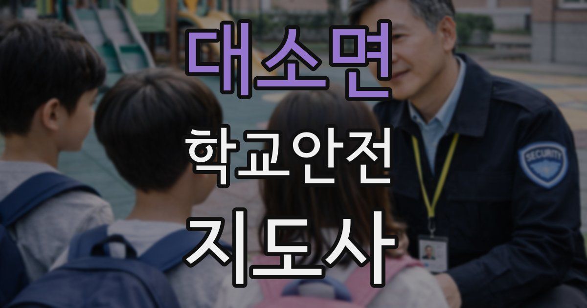 대소면 학교안전지도사 자격증