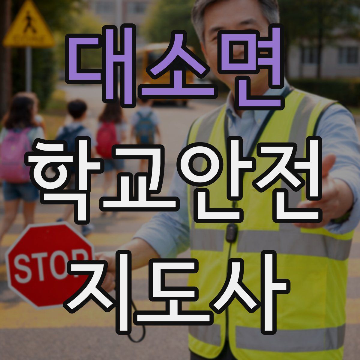 대소면 학교안전지도사 자격증