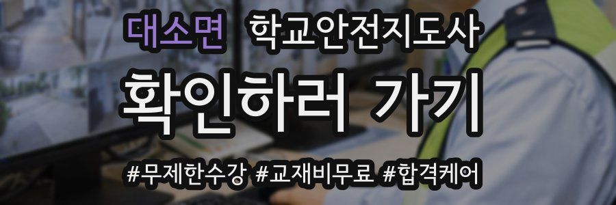 대소면 학교안전지도사 자격증