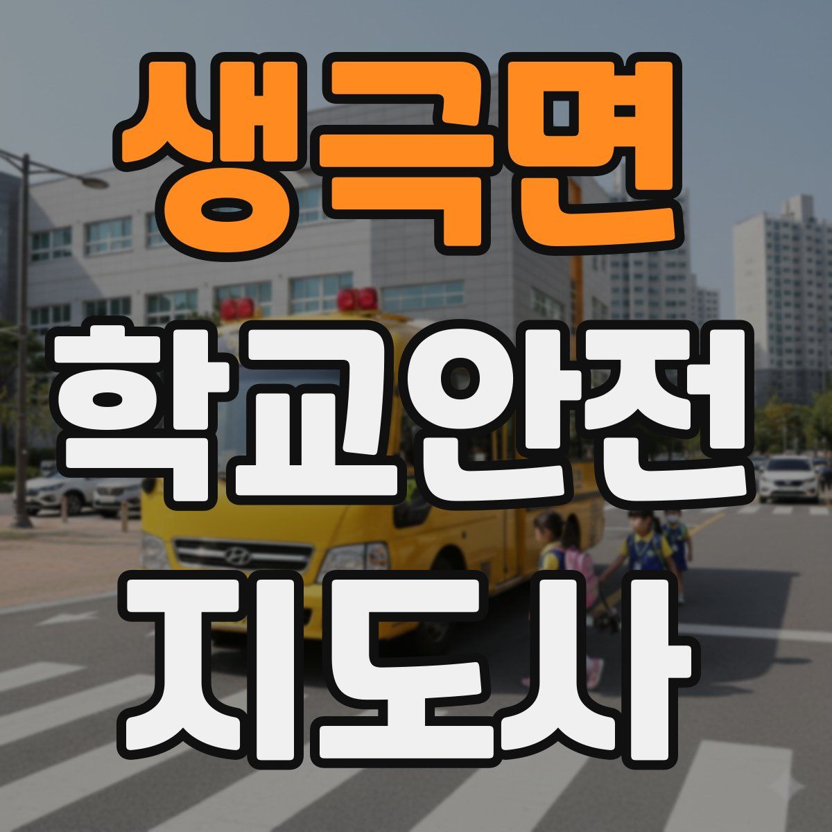 생극면 학교안전지도사 자격증