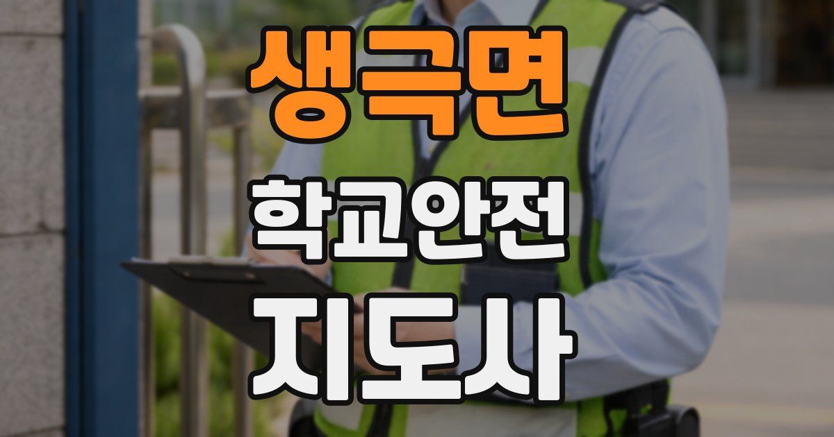 생극면 학교안전지도사 자격증