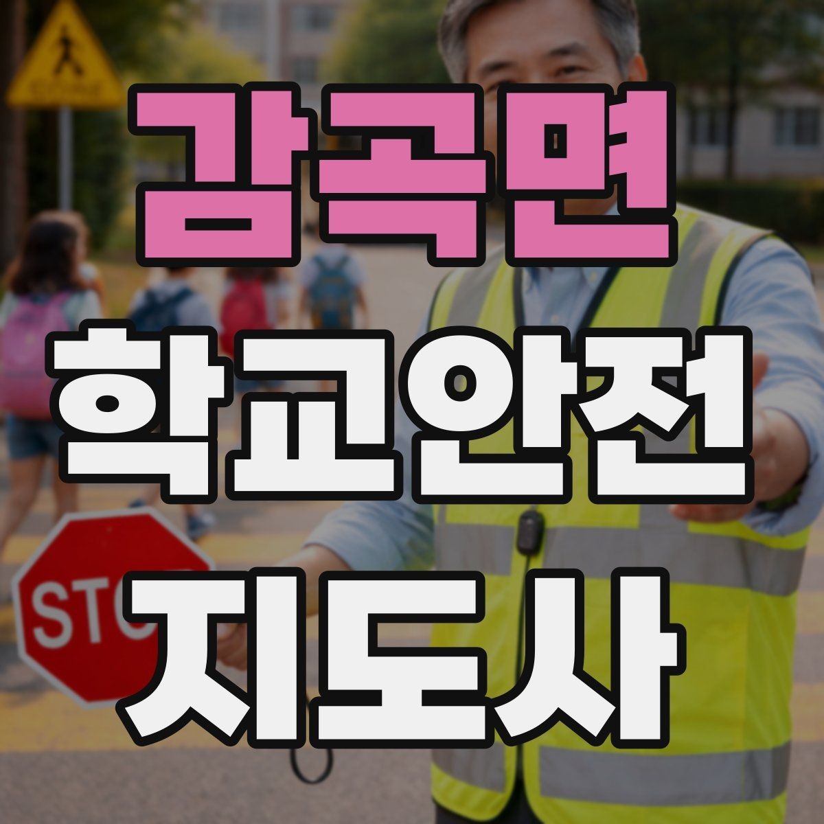 감곡면 학교안전지도사 자격증 울고 있는 학생을 안정시키는 말 한마디