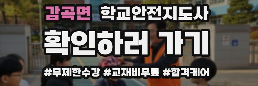 감곡면 학교안전지도사 자격증