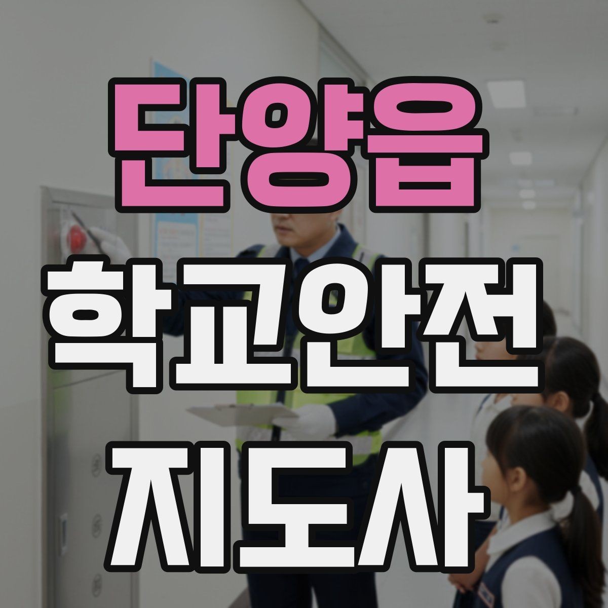 단양읍 학교안전지도사 자격증 사고 발생 시 기록을 남기는 기본 방식