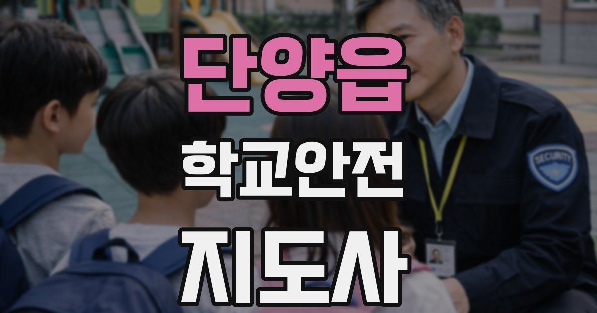 단양읍 학교안전지도사 자격증
