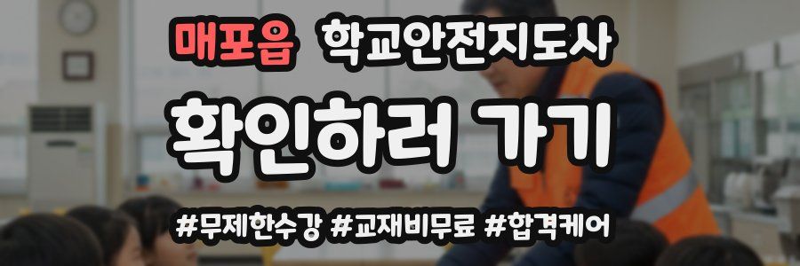 매포읍 학교안전지도사 자격증