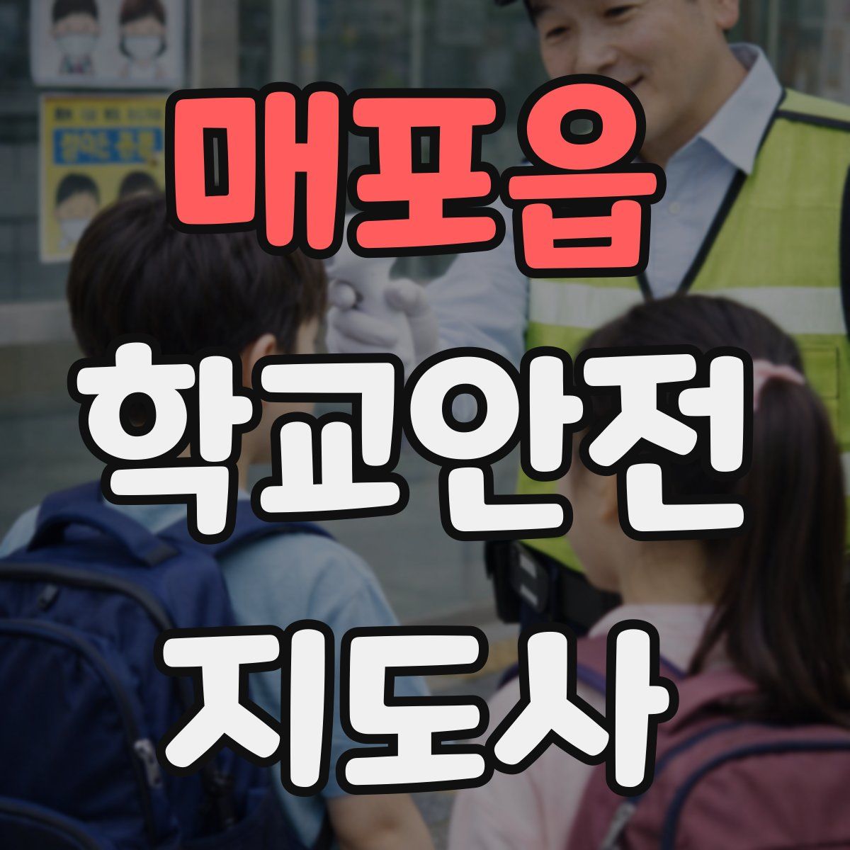 매포읍 학교안전지도사 자격증