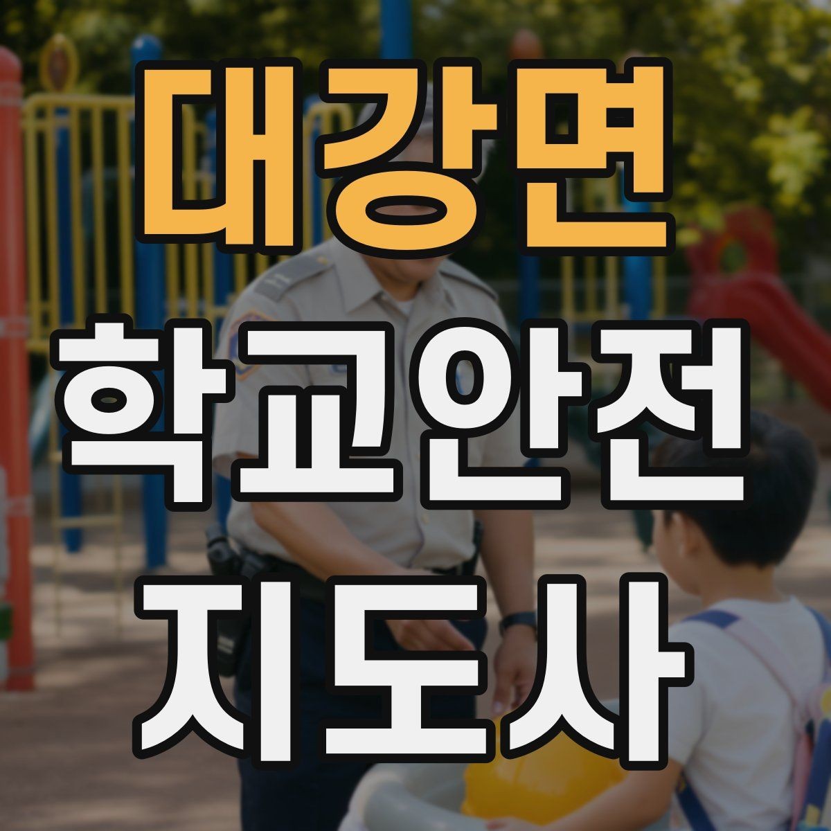 대강면 학교안전지도사 자격증 시간 부족을 막는 문제 풀이 요령