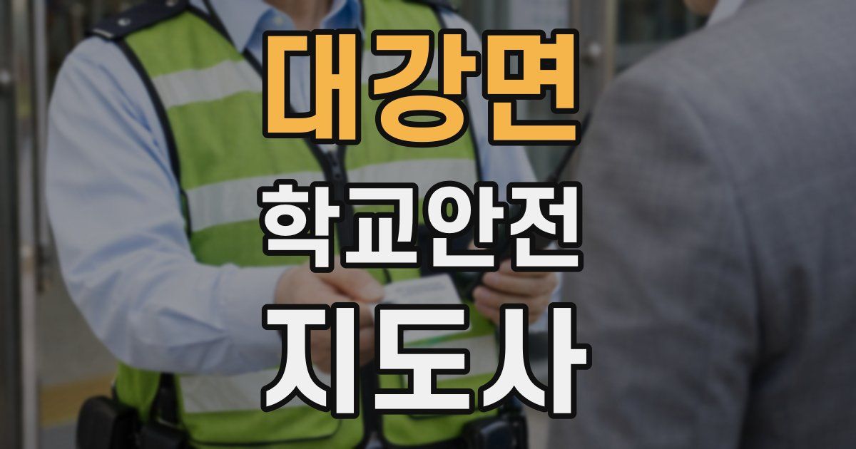 대강면 학교안전지도사 자격증
