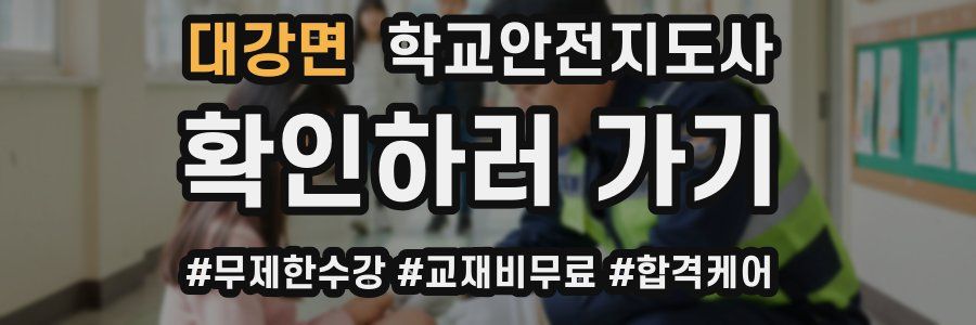 대강면 학교안전지도사 자격증