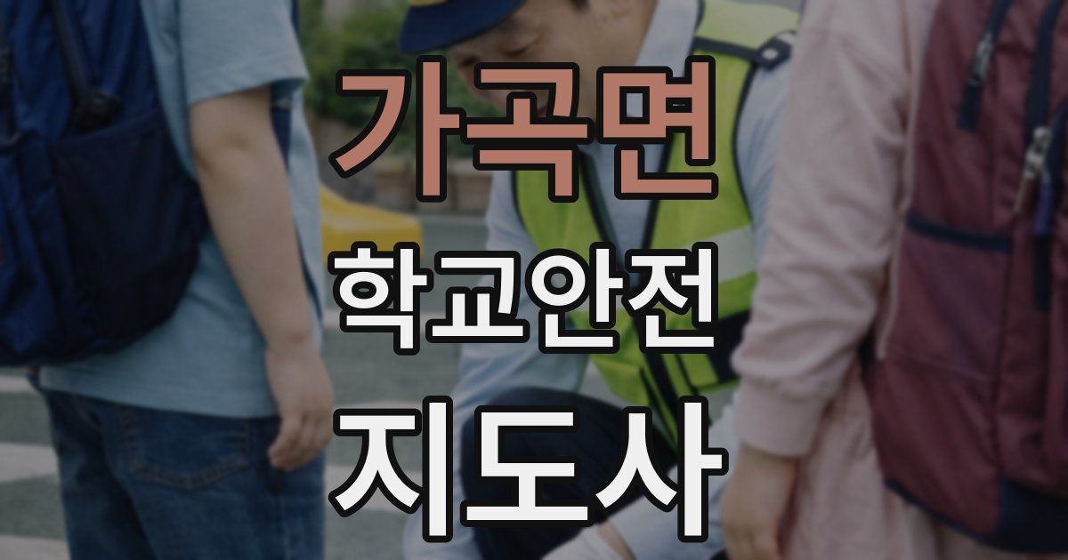 가곡면 학교안전지도사 자격증