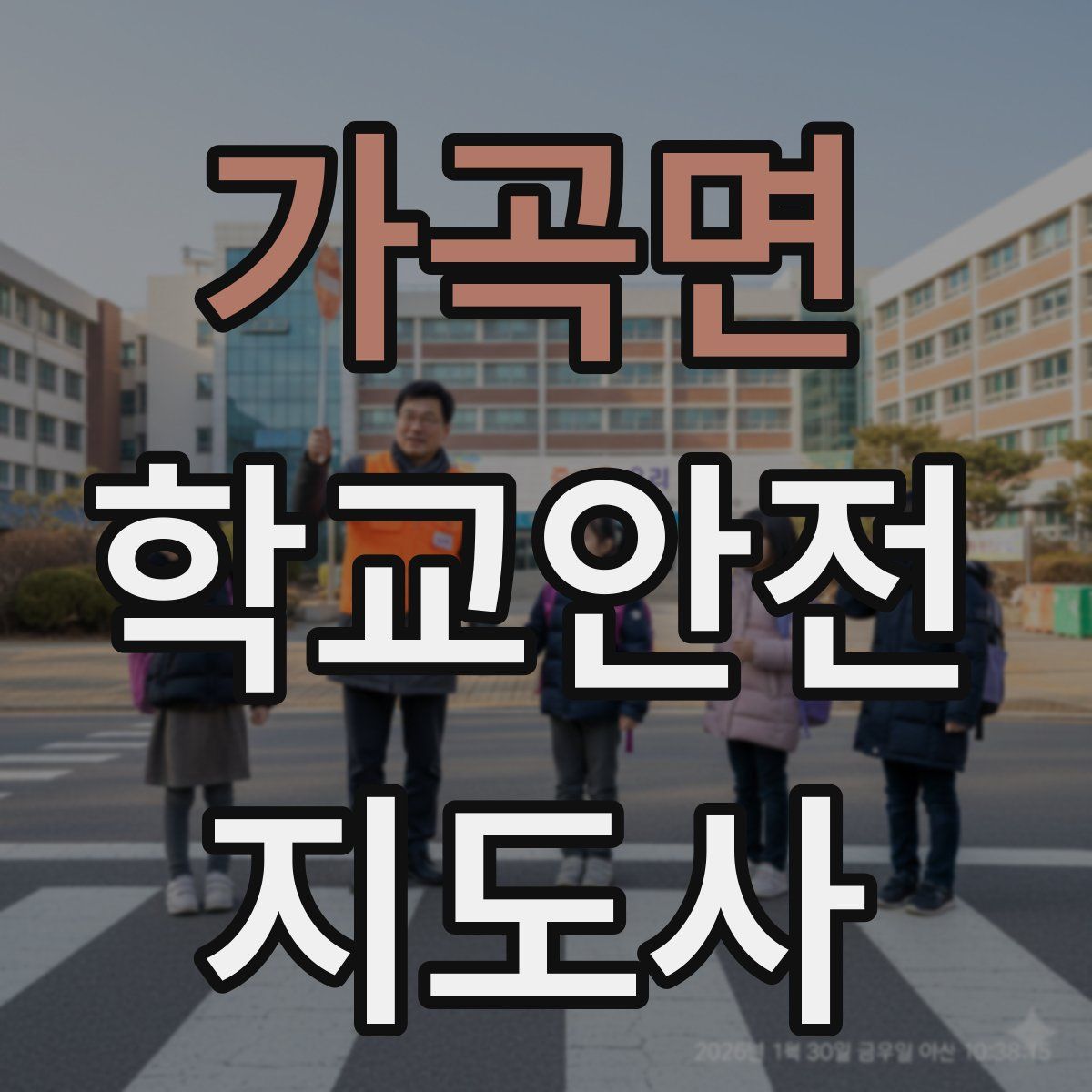 가곡면 학교안전지도사 자격증