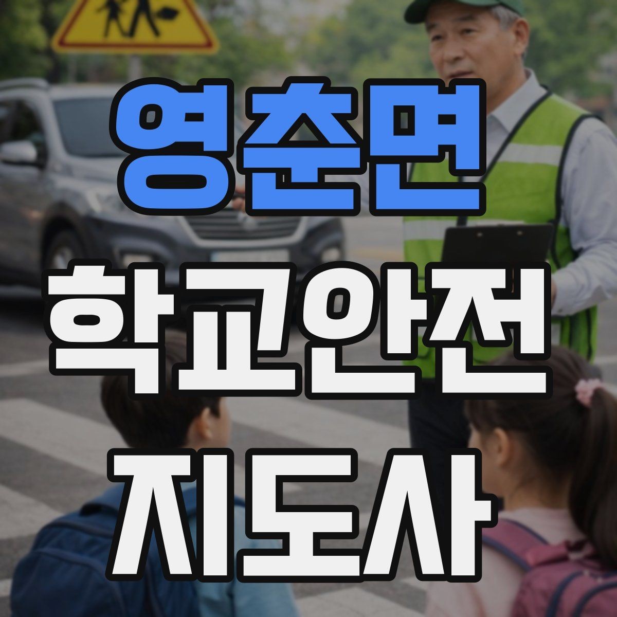 영춘면 학교안전지도사 자격증 신호등 없는 교차로에서 지도할 때 주의점