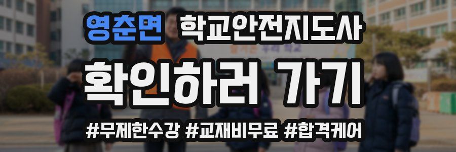영춘면 학교안전지도사 자격증