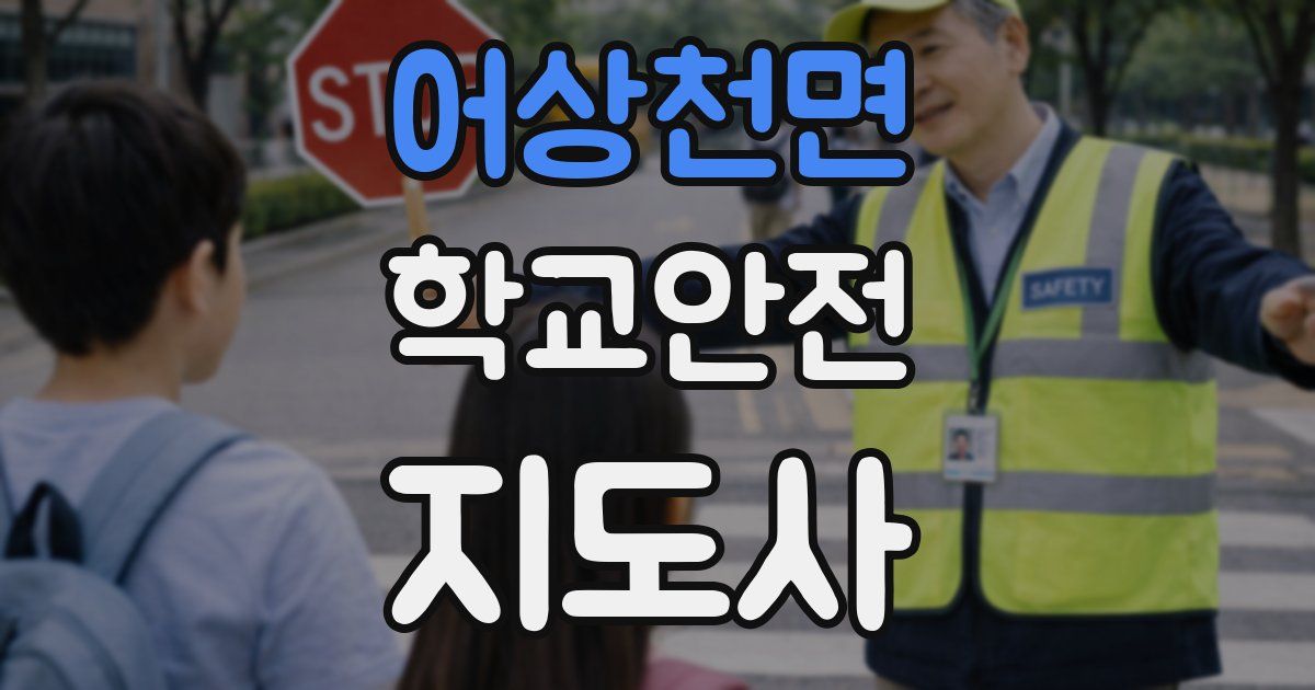 어상천면 학교안전지도사 자격증