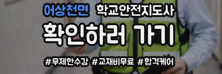 어상천면 학교안전지도사 자격증