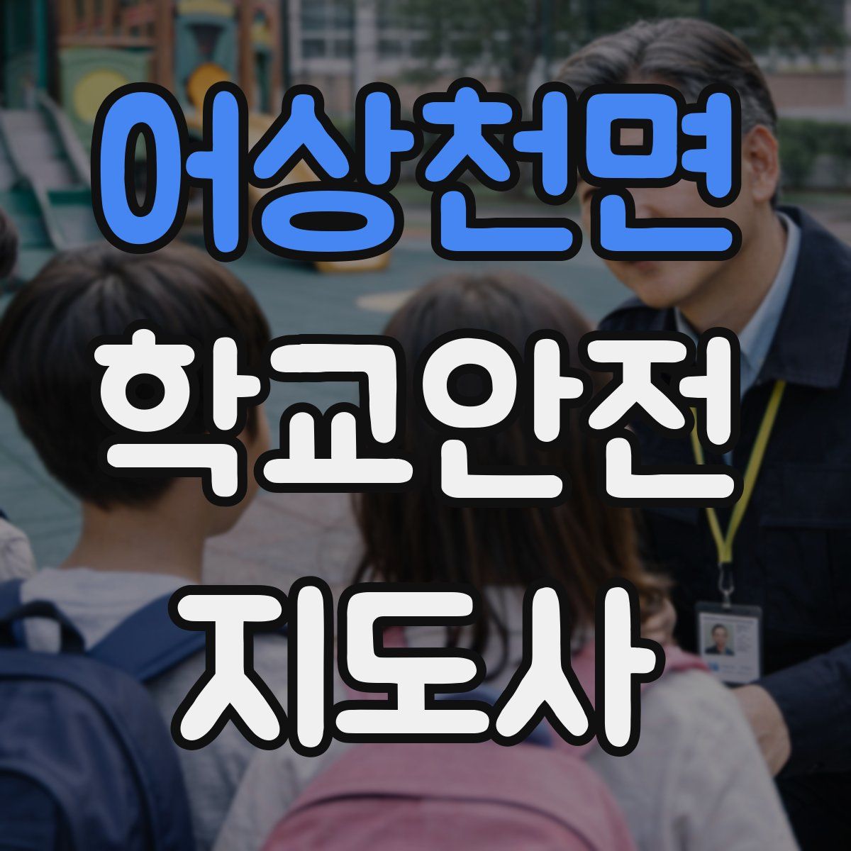 어상천면 학교안전지도사 자격증