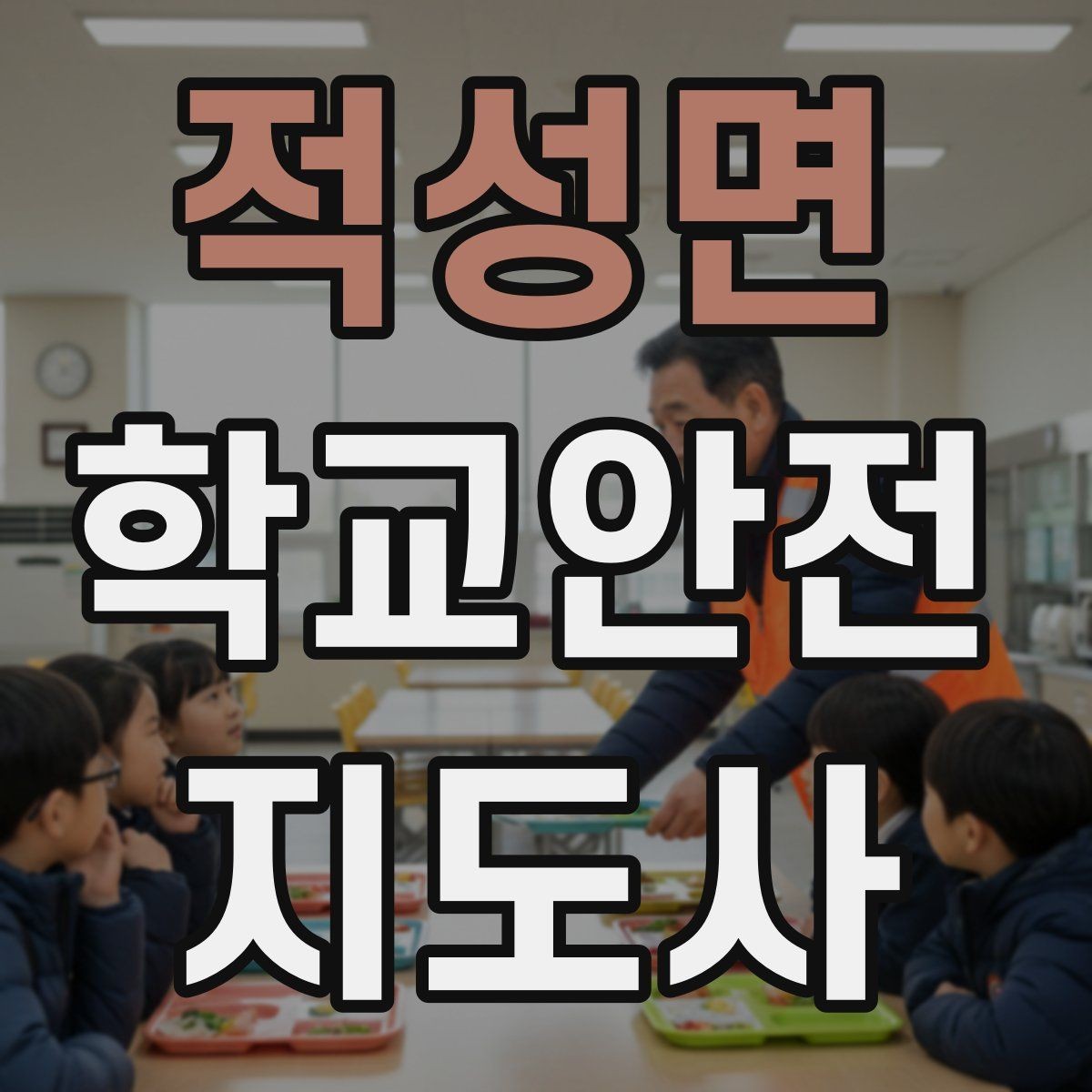 적성면 학교안전지도사 자격증 고학년 지도에서 자주 생기는 변수 정리