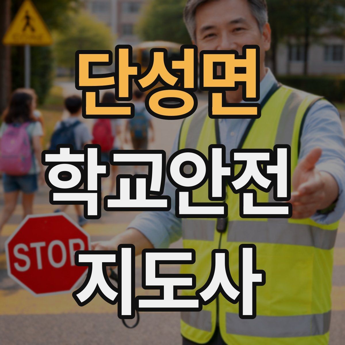 단성면 학교안전지도사 자격증 활동 후 기록을 남기면 좋은 이유