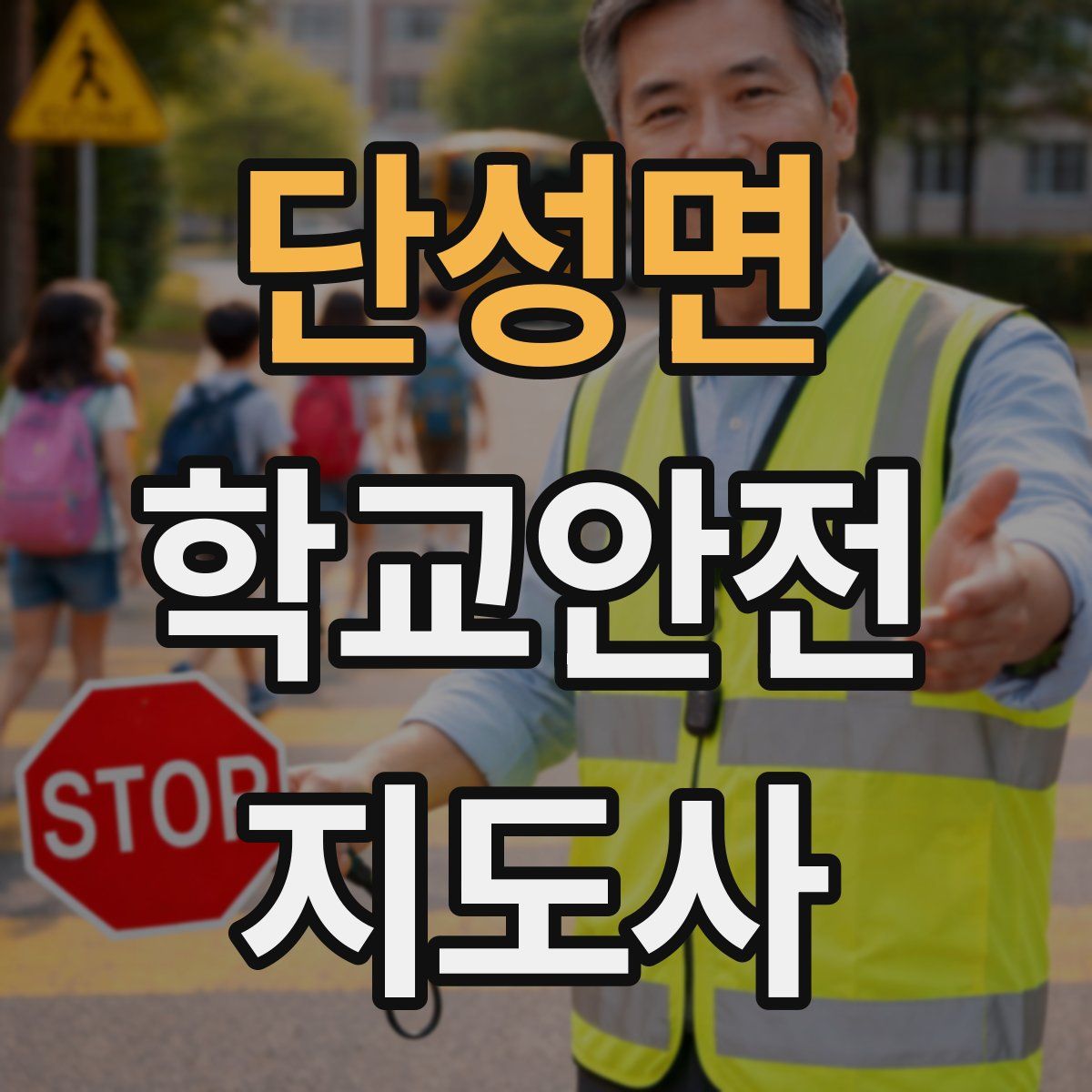 단성면 학교안전지도사 자격증