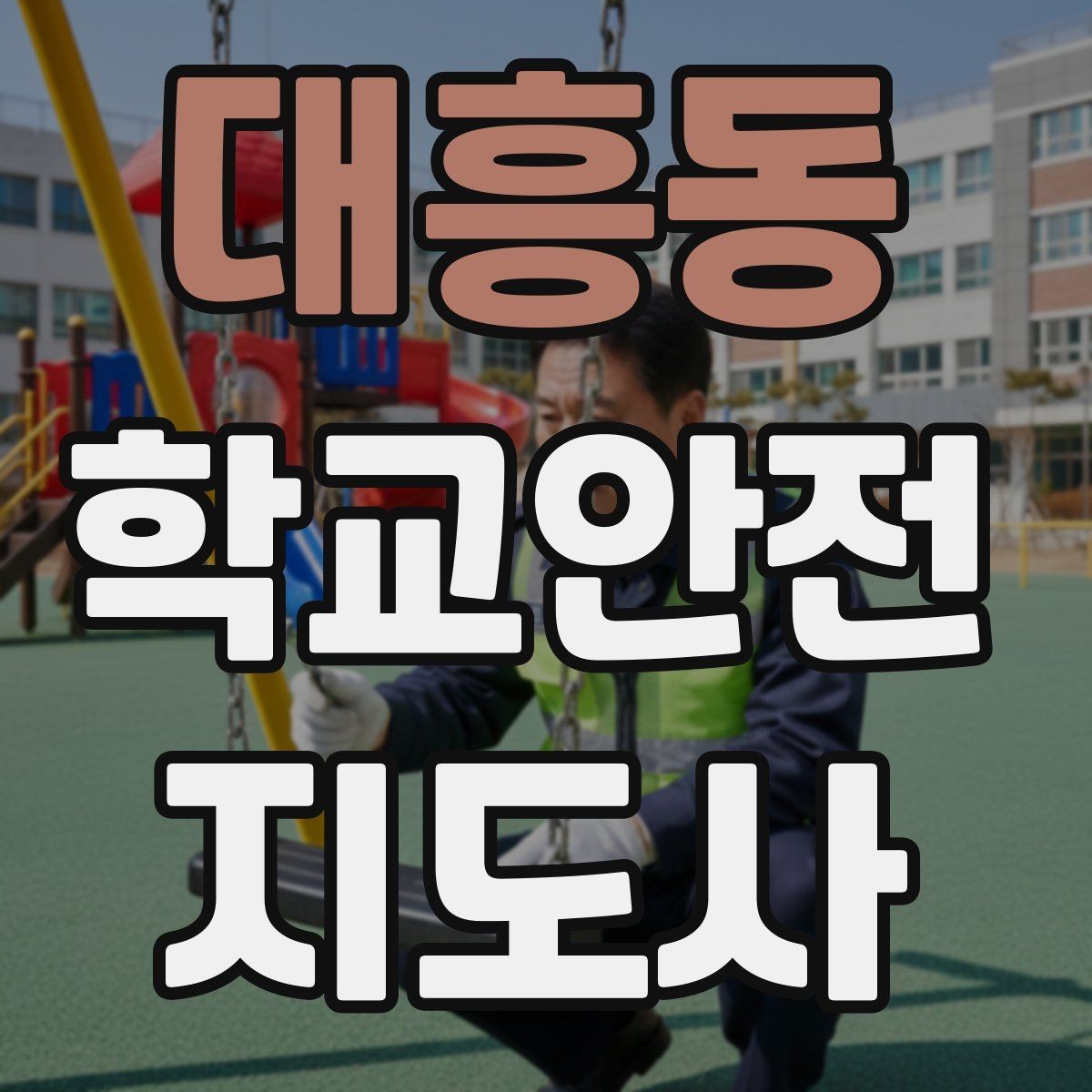 대흥동 학교안전지도사 자격증 용어 정리만 해도 점수 오르는 이유