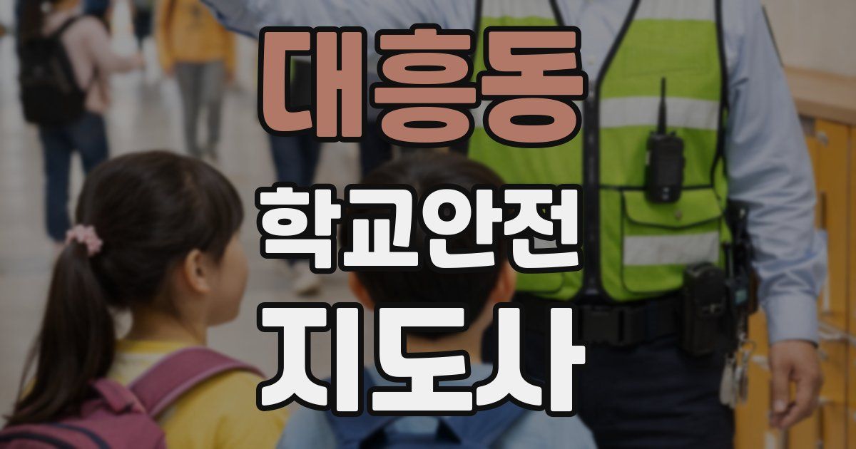 대흥동 학교안전지도사 자격증