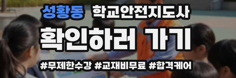 성황동 학교안전지도사 자격증