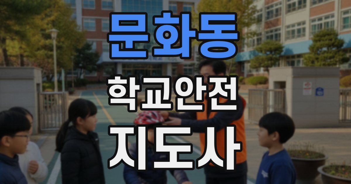 문화동 학교안전지도사 자격증