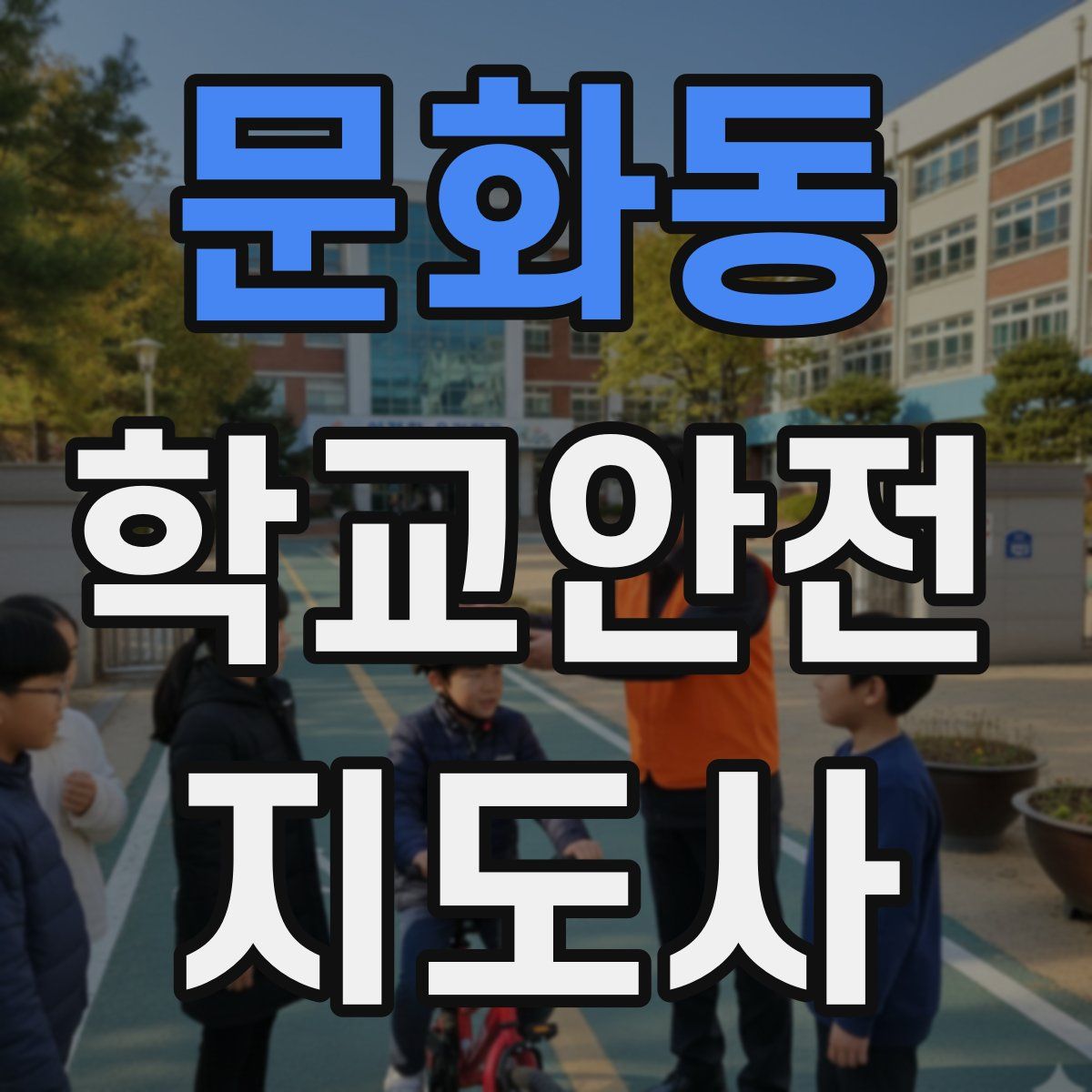 문화동 학교안전지도사 자격증