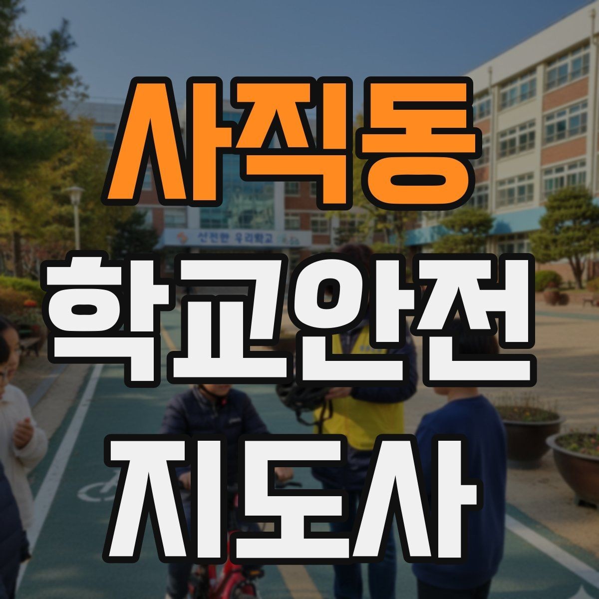 사직동 학교안전지도사 자격증 스쿨존에서 뛰는 아이를 안전하게 멈추는 방법