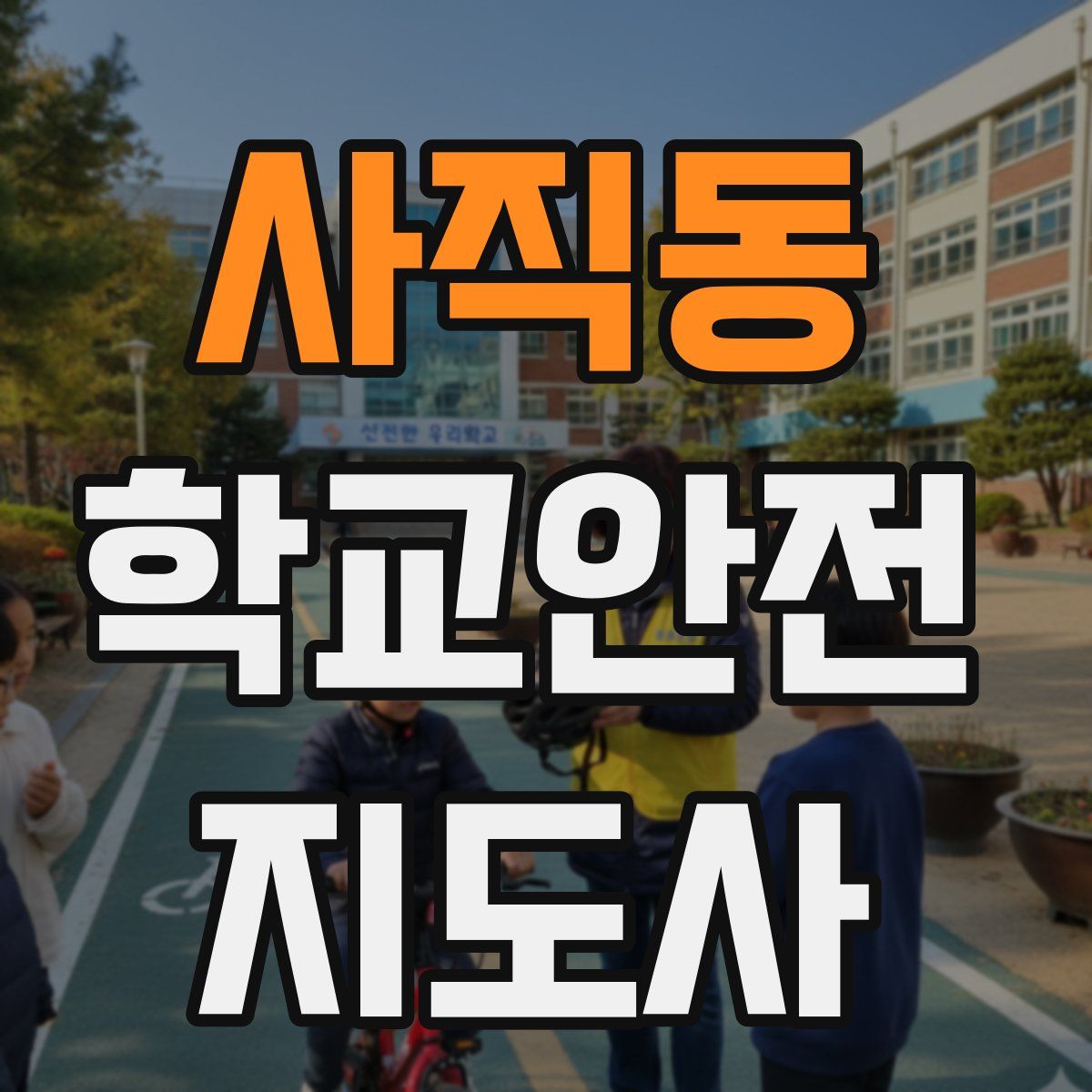사직동 학교안전지도사 자격증